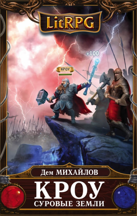 Кроу. Суровые земли - Дем Михайлов - Лучшие аудиокниги слушать онлайн бесплатно Новые аудиокниги mp3 (мп3) на сайте mp3-knigi-audio.com