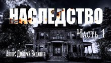 Наследство - Дмитрий Видинеев - Лучшие аудиокниги слушать онлайн бесплатно Новые аудиокниги mp3 (мп3) на сайте mp3-knigi-audio.com