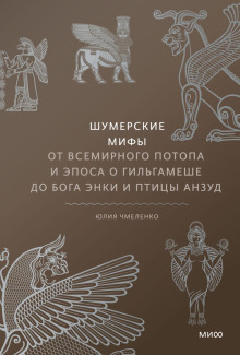 Шумерские мифы. От Всемирного потопа и эпоса о Гильгамеше до бога Энки и птицы Анзуд - Юлия Чмеленко - Лучшие аудиокниги слушать онлайн бесплатно Новые аудиокниги mp3 (мп3) на сайте mp3-knigi-audio.com