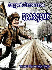 Праздник - Андрей Саломатов - Лучшие аудиокниги слушать онлайн бесплатно Новые аудиокниги mp3 (мп3) на сайте mp3-knigi-audio.com