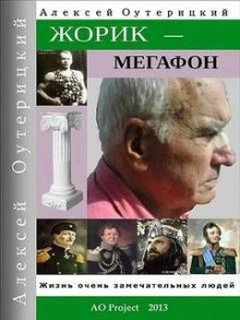 Жорик-Мегафон - Алексей Оутерицкий - Лучшие аудиокниги слушать онлайн бесплатно Новые аудиокниги mp3 (мп3) на сайте mp3-knigi-audio.com