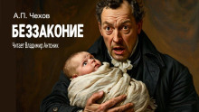 Беззаконие - Антон Чехов - Лучшие аудиокниги слушать онлайн бесплатно Новые аудиокниги mp3 (мп3) на сайте mp3-knigi-audio.com