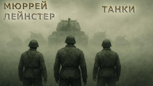 Танки - Мюррей Лейнстер - Лучшие аудиокниги слушать онлайн бесплатно Новые аудиокниги mp3 (мп3) на сайте mp3-knigi-audio.com