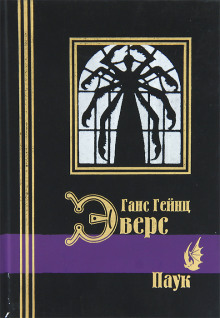 Паук - Ганс Гейнц Эверс - Лучшие аудиокниги слушать онлайн бесплатно Новые аудиокниги mp3 (мп3) на сайте mp3-knigi-audio.com