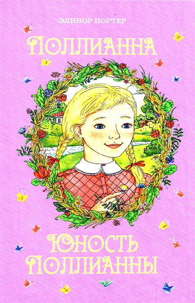 Юность Поллианны - Элинор Портер - Лучшие аудиокниги слушать онлайн бесплатно Новые аудиокниги mp3 (мп3) на сайте mp3-knigi-audio.com