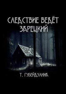 Следствие ведёт Зарецкий - Татьяна Губейдулина - Лучшие аудиокниги слушать онлайн бесплатно Новые аудиокниги mp3 (мп3) на сайте mp3-knigi-audio.com