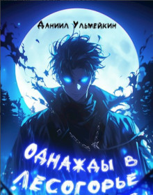 Однажды в Лесогорье - Даниил Ульмейкин - Лучшие аудиокниги слушать онлайн бесплатно Новые аудиокниги mp3 (мп3) на сайте mp3-knigi-audio.com