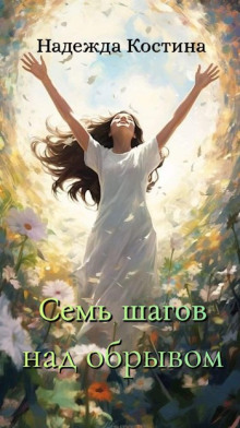 Семь шагов над обрывом - Надежда Костина - Лучшие аудиокниги слушать онлайн бесплатно Новые аудиокниги mp3 (мп3) на сайте mp3-knigi-audio.com