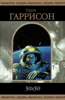 Жертвоприношение - Гарри Гаррисон - Лучшие аудиокниги слушать онлайн бесплатно Новые аудиокниги mp3 (мп3) на сайте mp3-knigi-audio.com