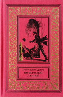 Женская дипломатия - Артур Конан Дойл - Лучшие аудиокниги слушать онлайн бесплатно Новые аудиокниги mp3 (мп3) на сайте mp3-knigi-audio.com