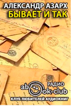 Бывает и так - Александр Азарх - Лучшие аудиокниги слушать онлайн бесплатно Новые аудиокниги mp3 (мп3) на сайте mp3-knigi-audio.com