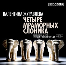 Четыре мраморных слоника - Валентина Журавлева - Лучшие аудиокниги слушать онлайн бесплатно Новые аудиокниги mp3 (мп3) на сайте mp3-knigi-audio.com