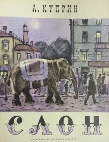 Слоновья прогулка - Александр Куприн - Лучшие аудиокниги слушать онлайн бесплатно Новые аудиокниги mp3 (мп3) на сайте mp3-knigi-audio.com
