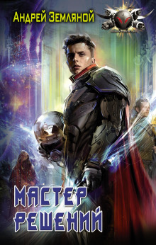 Мастер решений - Андрей Земляной - Лучшие аудиокниги слушать онлайн бесплатно Новые аудиокниги mp3 (мп3) на сайте mp3-knigi-audio.com
