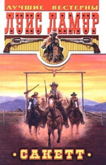 Золото Телла Сакетта - Луис Ламур - Лучшие аудиокниги слушать онлайн бесплатно Новые аудиокниги mp3 (мп3) на сайте mp3-knigi-audio.com