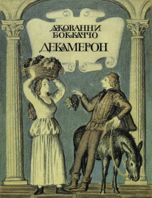 Декамерон - Джованни Боккаччо - Лучшие аудиокниги слушать онлайн бесплатно Новые аудиокниги mp3 (мп3) на сайте mp3-knigi-audio.com