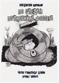 По следам полковника Фоссета - Жеребьев Владислав - Лучшие аудиокниги слушать онлайн бесплатно Новые аудиокниги mp3 (мп3) на сайте mp3-knigi-audio.com