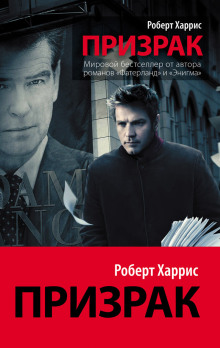 Призрак - Роберт Харрис - Лучшие аудиокниги слушать онлайн бесплатно Новые аудиокниги mp3 (мп3) на сайте mp3-knigi-audio.com