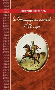 Двенадцать поэтов 1812 года - Дмитрий Шеваров - Лучшие аудиокниги слушать онлайн бесплатно Новые аудиокниги mp3 (мп3) на сайте mp3-knigi-audio.com