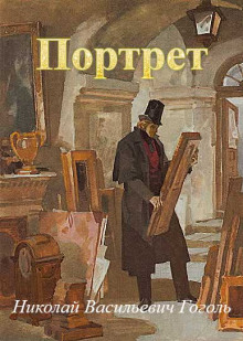Портрет - Николай Гоголь - Лучшие аудиокниги слушать онлайн бесплатно Новые аудиокниги mp3 (мп3) на сайте mp3-knigi-audio.com