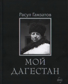 Мой Дагестан - Расул Гамзатов - Лучшие аудиокниги слушать онлайн бесплатно Новые аудиокниги mp3 (мп3) на сайте mp3-knigi-audio.com
