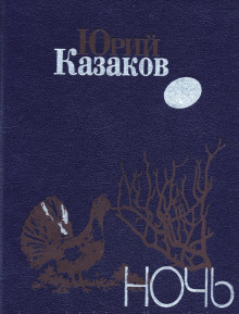 Ночь - Юрий Казаков - Лучшие аудиокниги слушать онлайн бесплатно Новые аудиокниги mp3 (мп3) на сайте mp3-knigi-audio.com