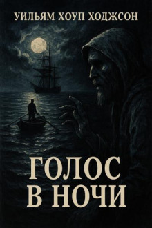 Голос в ночи - Уильям Хоуп Ходжсон - Лучшие аудиокниги слушать онлайн бесплатно Новые аудиокниги mp3 (мп3) на сайте mp3-knigi-audio.com
