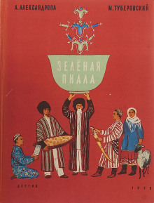Зелёная пиала - Анна Александрова - Лучшие аудиокниги слушать онлайн бесплатно Новые аудиокниги mp3 (мп3) на сайте mp3-knigi-audio.com