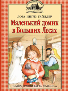 Маленький домик в Больших Лесах - Лора Уайлдер - Лучшие аудиокниги слушать онлайн бесплатно Новые аудиокниги mp3 (мп3) на сайте mp3-knigi-audio.com