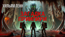 Загадка Приипири - Уильям Тенн - Лучшие аудиокниги слушать онлайн бесплатно Новые аудиокниги mp3 (мп3) на сайте mp3-knigi-audio.com