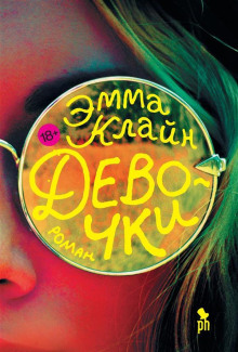 Девочки - Эмма Клайн - Лучшие аудиокниги слушать онлайн бесплатно Новые аудиокниги mp3 (мп3) на сайте mp3-knigi-audio.com