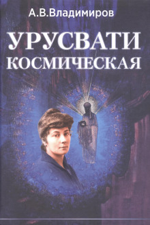 Космическая Урусвати - Александр Владимиров - Лучшие аудиокниги слушать онлайн бесплатно Новые аудиокниги mp3 (мп3) на сайте mp3-knigi-audio.com