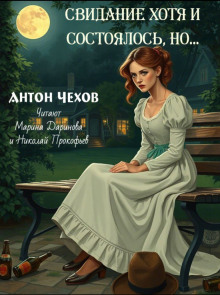Свидание хотя и состоялось, но... - Антон Чехов - Лучшие аудиокниги слушать онлайн бесплатно Новые аудиокниги mp3 (мп3) на сайте mp3-knigi-audio.com