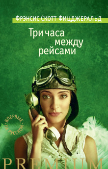 Три часа между самолетами - Фицджеральд Фрэнсис Скотт - Лучшие аудиокниги слушать онлайн бесплатно Новые аудиокниги mp3 (мп3) на сайте mp3-knigi-audio.com