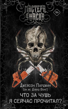 Что за чушь я сейчас прочитал? - Дэвид Вонг - Лучшие аудиокниги слушать онлайн бесплатно Новые аудиокниги mp3 (мп3) на сайте mp3-knigi-audio.com