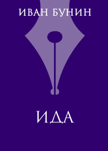 Ида - Иван Бунин - Лучшие аудиокниги слушать онлайн бесплатно Новые аудиокниги mp3 (мп3) на сайте mp3-knigi-audio.com