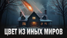 Цвет из иных миров - Говард Лавкрафт - Лучшие аудиокниги слушать онлайн бесплатно Новые аудиокниги mp3 (мп3) на сайте mp3-knigi-audio.com