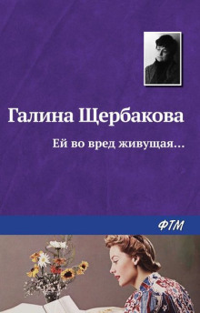 Ей во вред живущая - Галина Щербакова - Лучшие аудиокниги слушать онлайн бесплатно Новые аудиокниги mp3 (мп3) на сайте mp3-knigi-audio.com