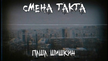 Смена такта - Паша Шишкин - Лучшие аудиокниги слушать онлайн бесплатно Новые аудиокниги mp3 (мп3) на сайте mp3-knigi-audio.com