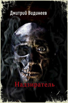 Надзиратель - Дмитрий Видинеев - Лучшие аудиокниги слушать онлайн бесплатно Новые аудиокниги mp3 (мп3) на сайте mp3-knigi-audio.com