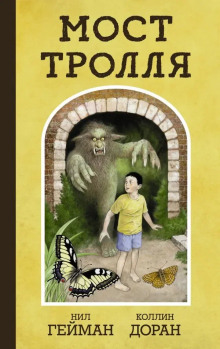 Троллев мост - Нил Гейман - Лучшие аудиокниги слушать онлайн бесплатно Новые аудиокниги mp3 (мп3) на сайте mp3-knigi-audio.com