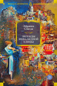 Легенды инвалидной улицы. Тойота Королла - Эфраим Севела - Лучшие аудиокниги слушать онлайн бесплатно Новые аудиокниги mp3 (мп3) на сайте mp3-knigi-audio.com