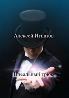Идеальный трюк - Алексей Игнатов - Лучшие аудиокниги слушать онлайн бесплатно Новые аудиокниги mp3 (мп3) на сайте mp3-knigi-audio.com