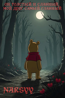 Он толстый и славный, мой друг самый главный - Narsyy - Лучшие аудиокниги слушать онлайн бесплатно Новые аудиокниги mp3 (мп3) на сайте mp3-knigi-audio.com