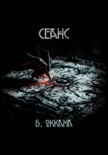 Сеанс - Бритва Оккама - Лучшие аудиокниги слушать онлайн бесплатно Новые аудиокниги mp3 (мп3) на сайте mp3-knigi-audio.com