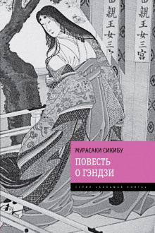 Повесть о Гэндзи - Мурасаки Сикибу - Лучшие аудиокниги слушать онлайн бесплатно Новые аудиокниги mp3 (мп3) на сайте mp3-knigi-audio.com