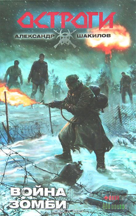 Война зомби - Александр Шакилов - Лучшие аудиокниги слушать онлайн бесплатно Новые аудиокниги mp3 (мп3) на сайте mp3-knigi-audio.com