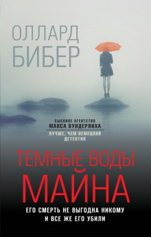 Тёмные воды Майна - Оллард Бибер - Лучшие аудиокниги слушать онлайн бесплатно Новые аудиокниги mp3 (мп3) на сайте mp3-knigi-audio.com