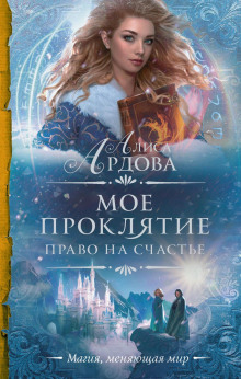 Право на счастье - Алиса Ардова - Лучшие аудиокниги слушать онлайн бесплатно Новые аудиокниги mp3 (мп3) на сайте mp3-knigi-audio.com