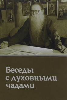 Кому Церковь не мать, тому Бог не отец. Беседы с духовными чадами - Михаил Труханов - Лучшие аудиокниги слушать онлайн бесплатно Новые аудиокниги mp3 (мп3) на сайте mp3-knigi-audio.com